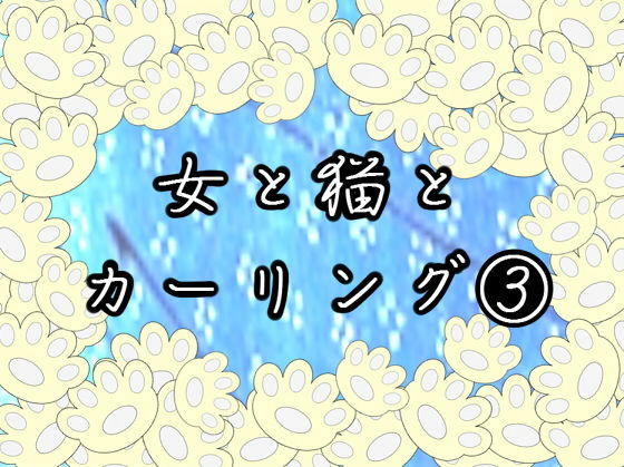 女と猫とカーリング 3無料サンプル画像