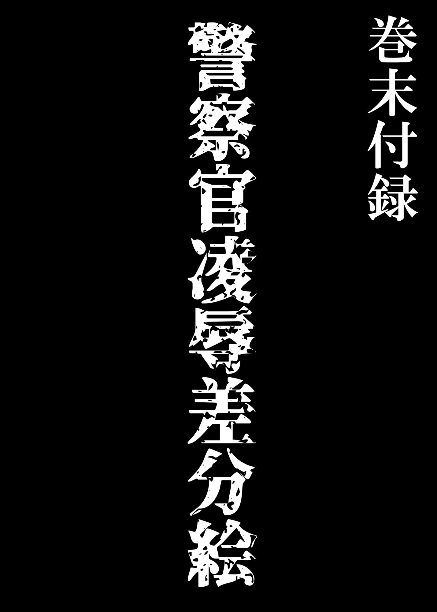 警察官・田口勇太の淫欲