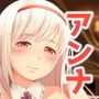 アンナさん、頑張ります!! d_139200のパッケージ画像 アンナさん、頑張ります!! d_139200のパッケージ画像
