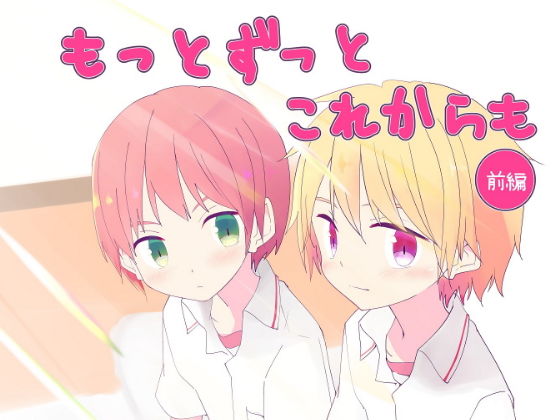 もっとずっとこれからも 前編