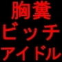私、性格最高で評判の清純派アイドルですが、裏ではガッツリ彼氏とパコパコしまくってまぁ〜〜す♪ d_139287のパッケージ画像 私、性格最高で評判の清純派アイドルですが、裏ではガッツリ彼氏とパコパコしまくってまぁ〜〜す♪ d_139287のパッケージ画像