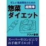 忙しい独身男性のための「超簡単」惣菜ダイエット d_139313のパッケージ画像 忙しい独身男性のための「超簡単」惣菜ダイエット d_139313のパッケージ画像