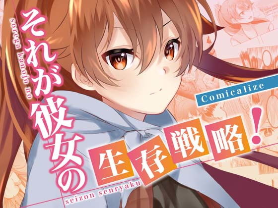 それが彼女の生存戦略! Comicalize無料サンプル画像