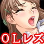 『変態OLお姉さんが会社でオナニーしてるのを同僚女子に見つかり、壊れるほど寸止め焦らし責めされてから死ぬほどイカされる話』 d_139382のパッケージ画像 『変態OLお姉さんが会社でオナニーしてるのを同僚女子に見つかり、壊れるほど寸止め焦らし責めされてから死ぬほどイカされる話』 d_139382のパッケージ画像