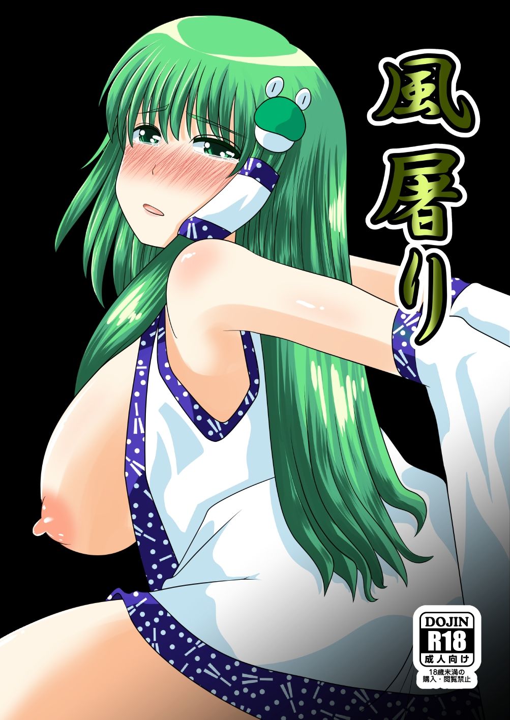 サンプル画像1:風屠り(しからずんば堂) [d_139427]