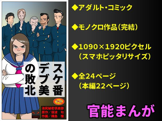 スケ番デブ美の敗北無料サンプル画像