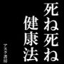 死ね死ね健康法〜殺したいほど 憎い人がいるあなたへ〜 d_139498のパッケージ画像 死ね死ね健康法〜殺したいほど 憎い人がいるあなたへ〜 d_139498のパッケージ画像