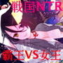 覇王の国の寝取られ女王 -戦国NTR- 血で血を洗う弱肉強食の世界で愛と寝取られのために戦う勇者の物語(前編) d_139503のパッケージ画像 覇王の国の寝取られ女王 -戦国NTR- 血で血を洗う弱肉強食の世界で愛と寝取られのために戦う勇者の物語(前編) d_139503のパッケージ画像