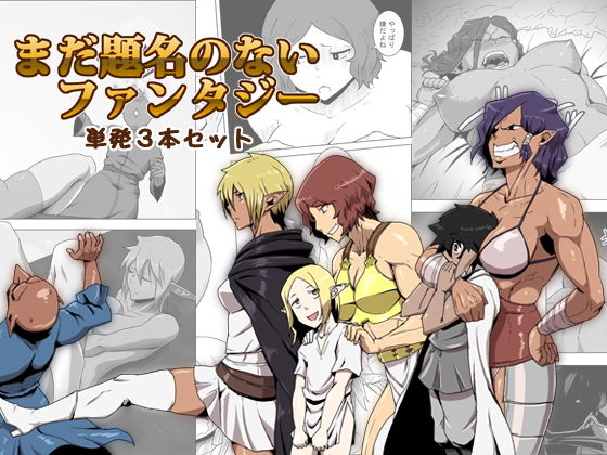 まだ題名のないファンタジー 単発3本セット無料サンプル画像