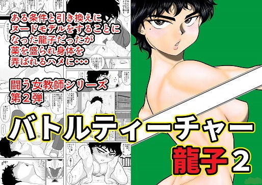 バトルティーチャー龍子2無料サンプル画像
