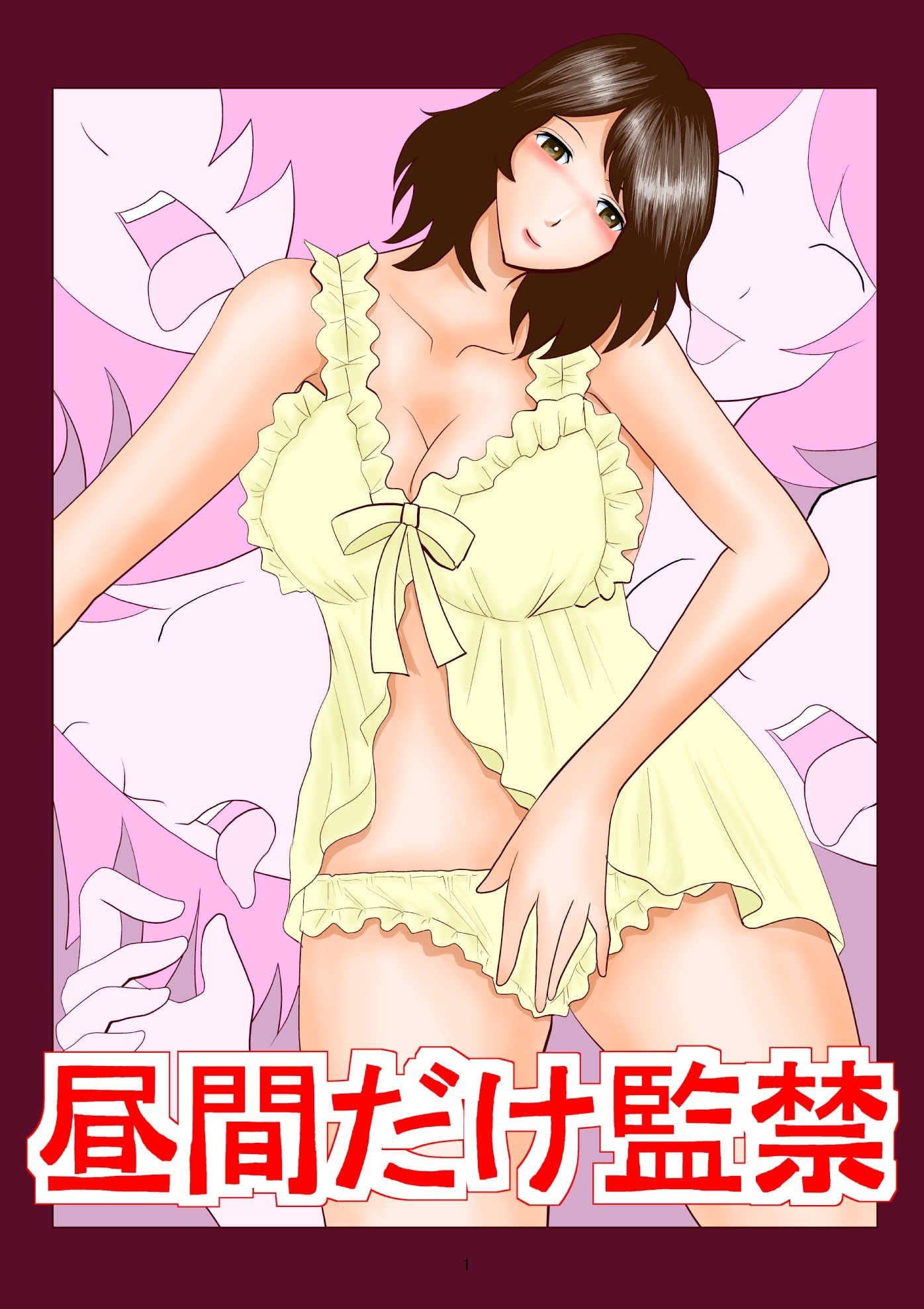 サンプル画像1:昼間だけ監禁(さとうしんまる) [d_139689]