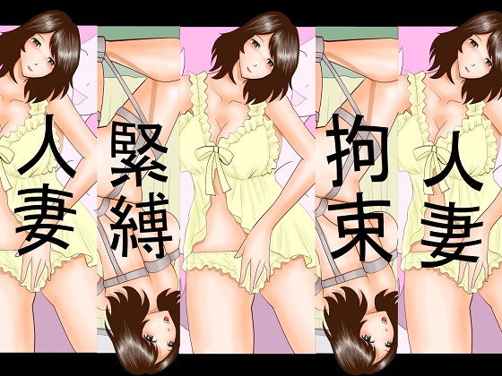 昼間だけ監禁無料サンプル画像