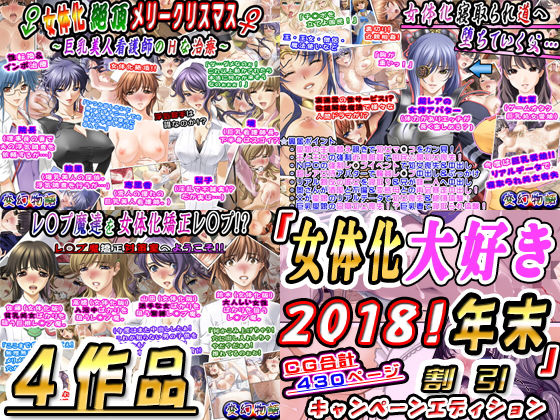 「女体化大好き2018!年末4作品」割引キャンペーンエディション無料サンプル画像