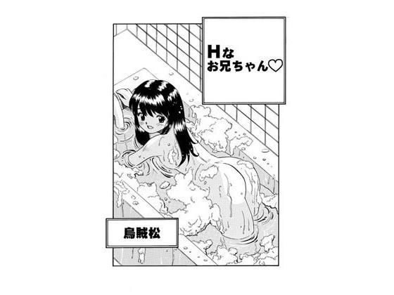 Hなお兄ちゃん無料サンプル画像