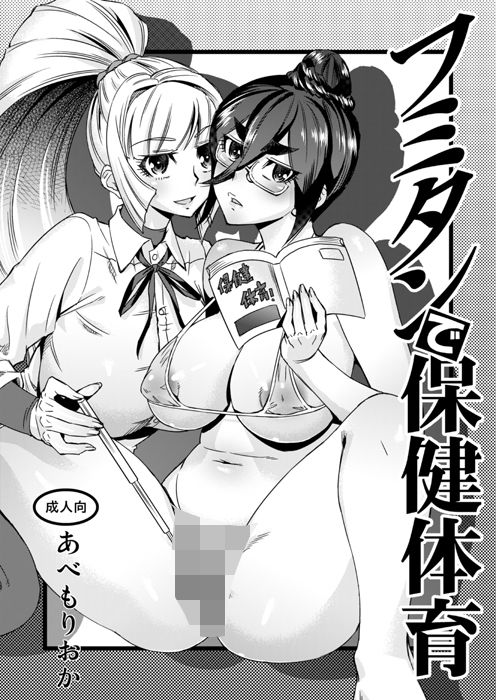 サンプル画像1:フミタンで保健体育(ホームラン茶屋) [d_139782]