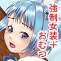 おそろい兄妹・3 〜ユマとエマ〜(中) d_139815のパッケージ画像 おそろい兄妹・3 〜ユマとエマ〜(中) d_139815のパッケージ画像