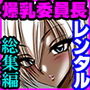 レンタル爆乳委員長レイナ総集編 d_139828のパッケージ画像 レンタル爆乳委員長レイナ総集編 d_139828のパッケージ画像
