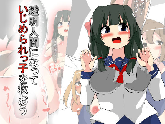 透明人間になっていじめられっ子を救おう無料サンプル画像