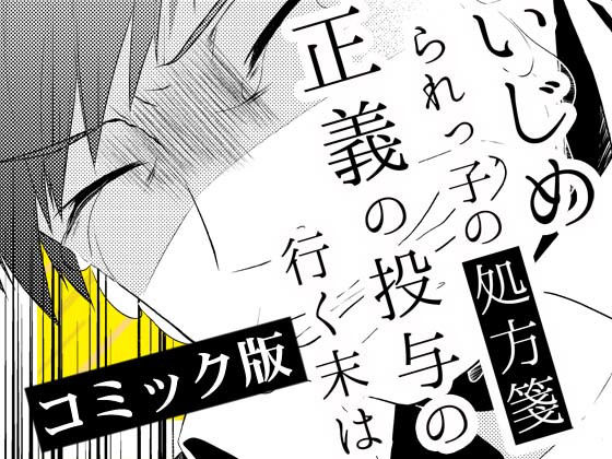 いじめられっ子の処方箋 正義の投与の行く末は【コミック版】9-2話無料サンプル画像