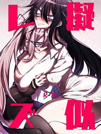 サンプル画像1:擬似レズ(拍手喝罪) [d_139971]