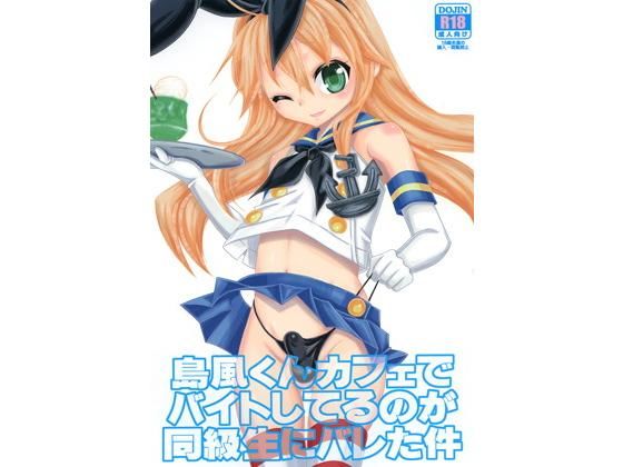 島風くんカフェでバイトしてるのが同級生にバレた件