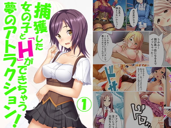 捕獲した女の子とHができちゃう夢のアトラクション! 1巻無料サンプル画像