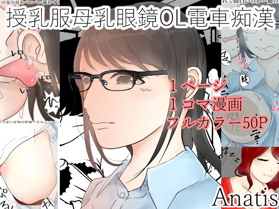 授乳服母乳眼鏡OL電車痴漢無料サンプル画像