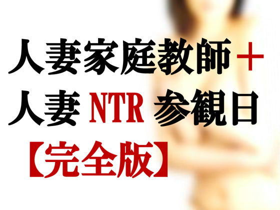 人妻家庭教師+人妻寝取られ参観日【完全版】無料サンプル画像