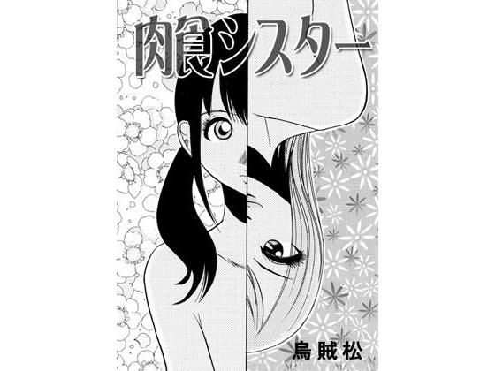 肉食シスター無料サンプル画像