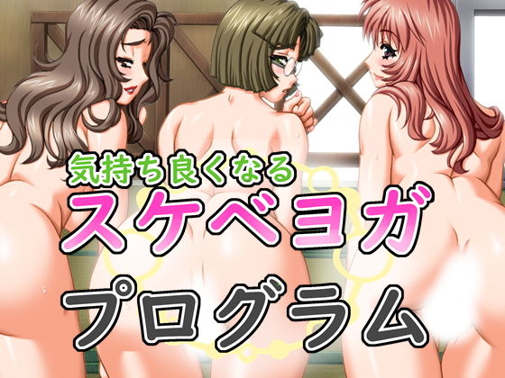 気持ち良くなるスケベヨガプログラム無料サンプル画像