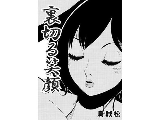 裏切る笑顔無料サンプル画像