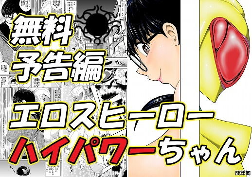 【無料】エロスヒーロー・ハイパワーちゃん無料サンプル画像