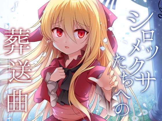 シロツメクサたちへの葬送曲無料サンプル画像