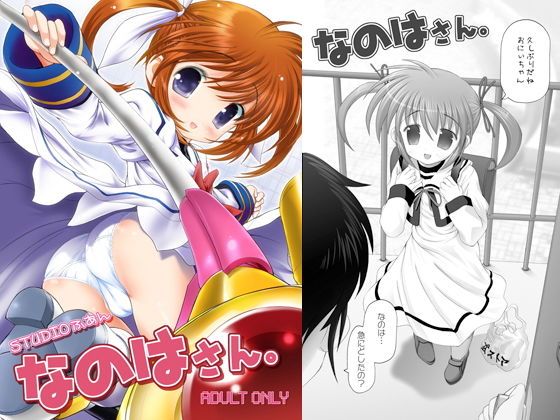 なのはさん。無料サンプル画像