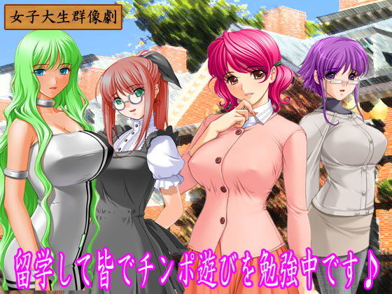 留学先の寮でチンポ遊びに夢中になった女子大生達のお話♪無料サンプル画像