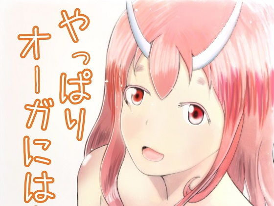 やっぱりオーガにはかなわない無料サンプル画像