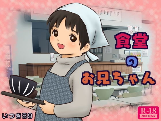 食堂のお兄ちゃん無料サンプル画像