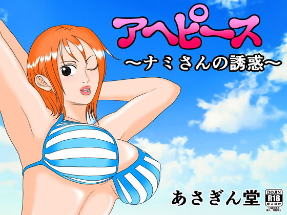 アヘピース ~ナミさんの誘惑~無料サンプル画像