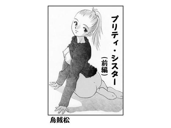 プリティーシスター(前編)無料サンプル画像