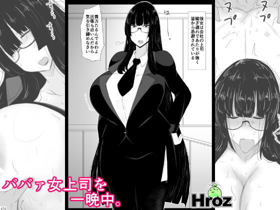 ババァ女上司を一晩中。無料サンプル画像