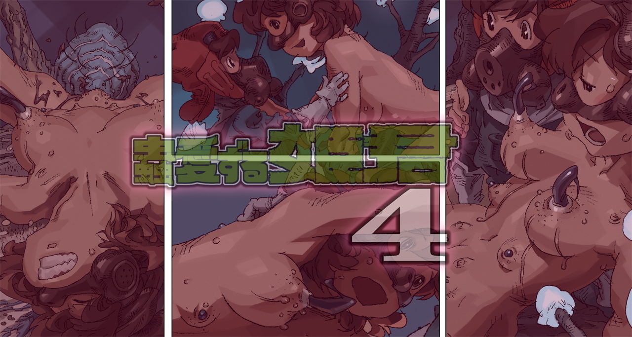 サンプル画像2:蟲愛ずる姫君4(鈴木土下座衛門) [d_140388]