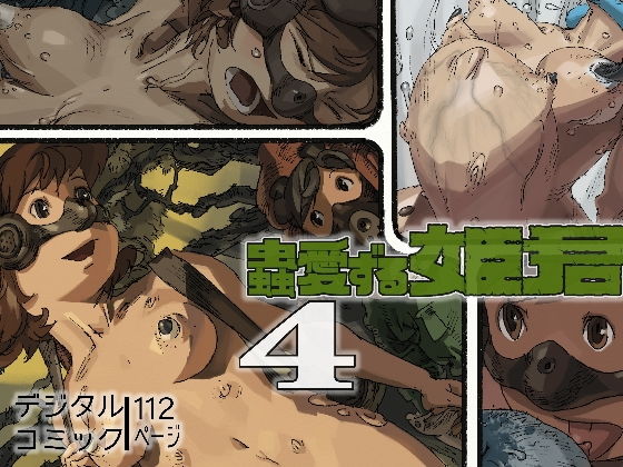 蟲愛ずる姫君4無料サンプル画像