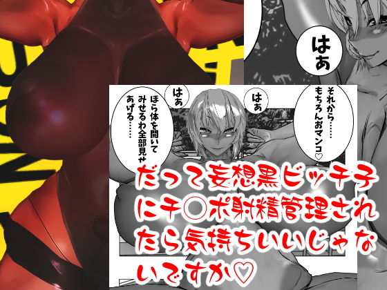 だって妄想黒ビッチ子にチ◯ポ射精管理されたら気持ちいいじゃないですか無料サンプル画像