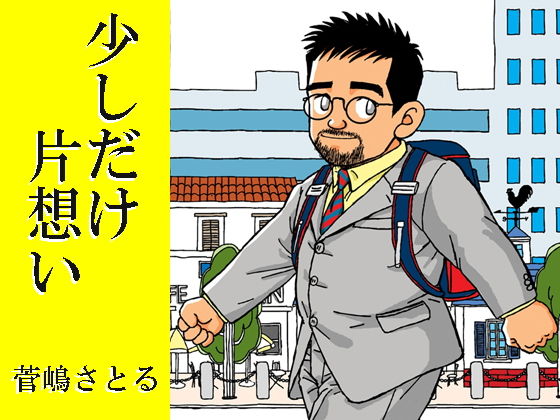 少しだけ片想い無料サンプル画像