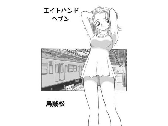 エイトハンドヘブン無料サンプル画像