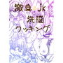 激臭jk洗脳クッキング d_140431のパッケージ画像 激臭jk洗脳クッキング d_140431のパッケージ画像