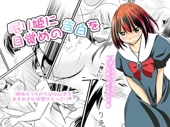 眠り姫に目覚めの告白を無料サンプル画像