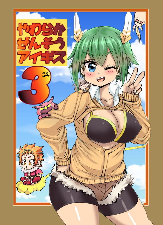 サンプル画像1:やわらかせんそうアイギス3(わむショ) [d_140597]