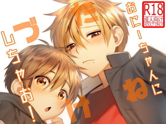 おにーちゃんにたねづけしちゃお!