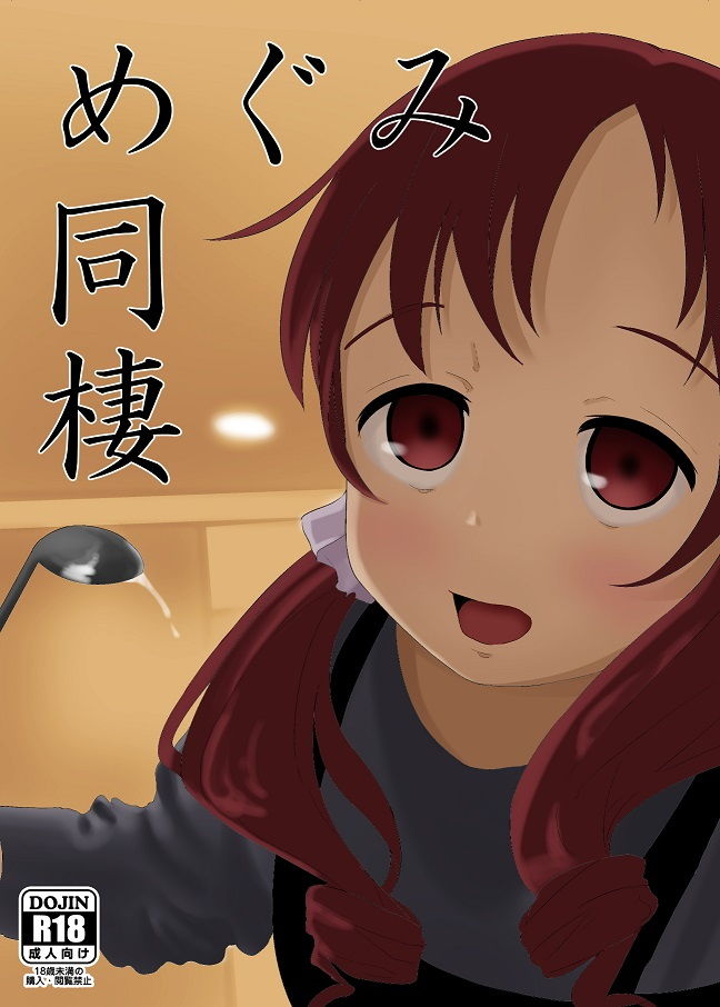 サンプル画像1:めぐみ同棲(さゆぽっと) [d_140684]